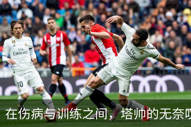 在伤病与训练之间，塔帅的无奈叹息