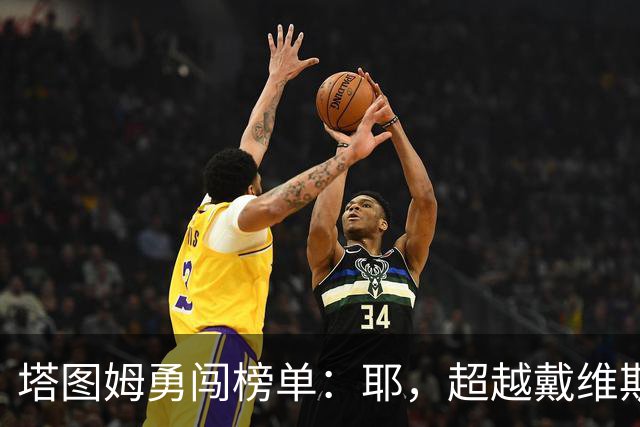 塔图姆勇闯榜单：耶，超越戴维斯和詹姆斯！