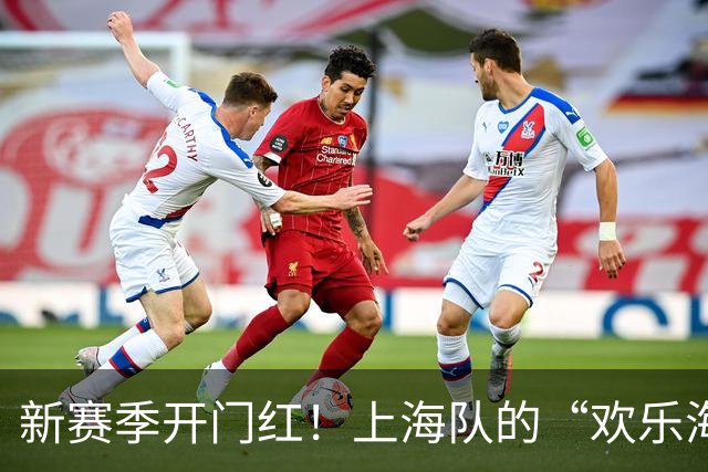 新赛季开门红！上海队的“欢乐海洋”大展拳脚